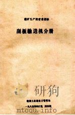 刮板输送机分册  煤矿生产经营费指标（1985 PDF版）