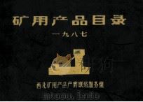 矿用产品目录 1987 1987 PDF电子版封面 西北矿用产品产需联络服务组