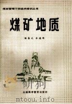 煤矿地质 1985 PDF电子版封面 15370·14 陆春元,余德绵