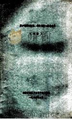 煤矿地面建筑物、构筑物统一技术条件（试行）（1989 PDF版）