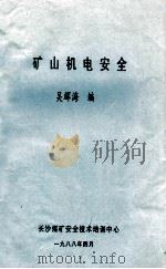 矿山机电安全 1988 PDF电子版封面 吴辉海编