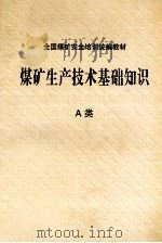 煤矿生产技术基础知识  A类（ PDF版）