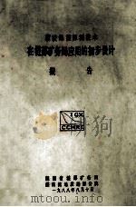 槽波地震探测技术 在涟邵矿务局应用的初步设计报告 1988 PDF电子版封面 湖南省涟邵矿务局,煤科院地质勘探分院