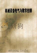 机械设备电气与数字控制 1993 PDF电子版封面 9787304007553 黄义源主编