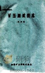 矿压测试技术 矿压短训班教材之三 1984 PDF电子版封面 朱孝道编