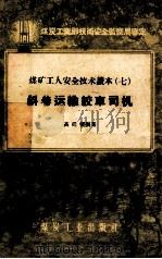 煤矿工人安全技术读本 斜巷运输绞车司机 1956 PDF电子版封面 15035·88 高廷梁编著