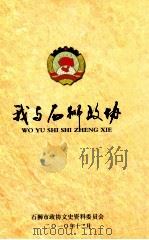 我与石狮政协（ PDF版）