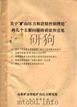 关于“矿山压力和岩层控制理论”的几个主要问题的看法和意见（1984 PDF版）