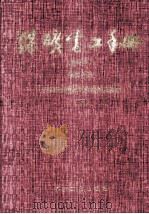 煤矿电工手册 第4分册 采掘运机械的电气控制及通信 修订本 1998 PDF电子版封面 7502013431 胡本臣,容观海,徐进武,王怀旭主编;朱家琪,刘广田,范富荣等