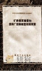矿井煤质检查和洗煤厂技术检查规程草案 1959 PDF电子版封面 15035·938 中华人民共和国煤炭工业部制订
