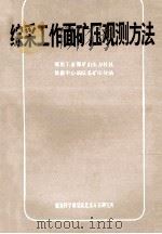 综采工作面矿压观测方法（ PDF版）