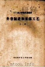 井巷掘进和采煤工艺  上（1981 PDF版）