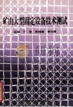 矿山大型固定设备技术测试 1995 PDF电子版封面 7810403532 于修,陈维健,李功熹主编;张洪来,齐秀丽,刘传玺,赵富副主编