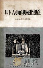 井下人员的机械化运送 1955 PDF电子版封面 (苏)格鲁什阔(М.К.Галушко)著;金则雍译