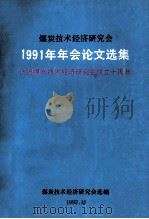 煤炭技术经济研究会  1991年年会论文选集（1992 PDF版）