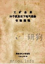工矿企业35千伏及以下电气设备安装规程   1980  PDF电子版封面    湖南省电力管理局 