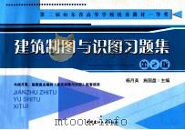 建筑制图与识图习题集  第2版（ PDF版）