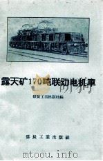 露天矿170吨联动电机车 1958 PDF电子版封面 15035·578 煤炭工业出版社编