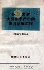 开滦煤矿大面积丰产中的提升运输工作 1959 PDF电子版封面 15035·1013 开滦煤矿总管理处编