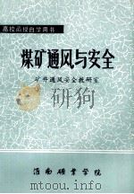 煤矿通风与安全   1984  PDF电子版封面    矿井通风安全教研室 