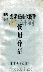 TDJ6  TDJ2光学经纬仪附件  使用介绍（ PDF版）