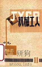 机械工人 热加工 1981 PDF电子版封面 一机部科学技术情报研究所,机械工人编辑部