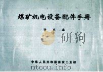 煤矿机电设备配件手册  补充本（1988 PDF版）