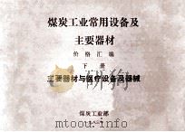 煤炭工业常用设备及主要器材  价格汇编  下  主要器材与医疗设备及器械（1983 PDF版）