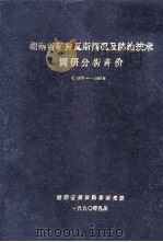 湖南省矿井瓦斯情况及防治技术调研分析评价 1978-1988 1990 PDF电子版封面 湖南省煤炭科学研究所
