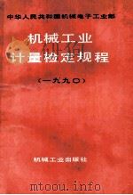 中华人民共和国机械电子工业部机械工业计量检定规程  1990年（1991 PDF版）