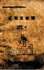 瓦斯及检测  地方煤矿特殊技术工种培训教材之六（ PDF版）