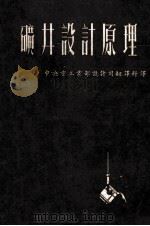 矿井设计原理 1952 PDF电子版封面 舍弗雅科夫著;刘天瑞译