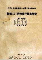 机械工厂结构设计技术规定 JBJ8-81 1984 PDF电子版封面 15033·832 中中华人民共和国第一机械工业部编