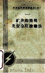 矿井的照明及安全灯检验法 1959 PDF电子版封面 15035·897 抚顺煤炭科学研究院编