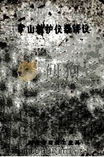矿山救护仪器讲义 PDF电子版封面 湖南省煤炭工业局