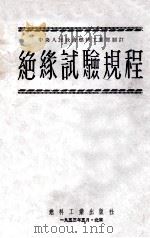 绝缘试验规程 1951 PDF电子版封面 中央人民政府燃料工业部制订