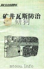 矿井瓦斯防治  （B类）（ PDF版）