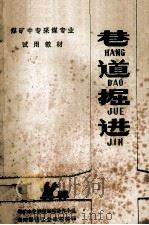 巷道掘进  煤矿中专采煤专业试用教材（ PDF版）
