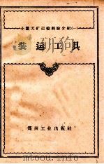 装运工具 1958 PDF电子版封面 15035·760 广西柳城县煤焦石野战军编