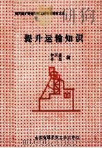 提升运输知识（ PDF版）