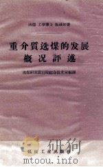 重介质选煤的发展概况评述 1959 PDF电子版封面 15035·816 (德)鲍威尔著;选煤研究设计院综合技术室编译