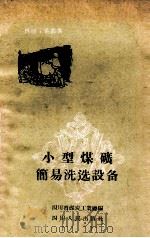 小型煤矿简易洗选设备 1959 PDF电子版封面 T15118·201 四川省煤炭工业厅编