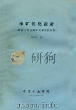 采矿优化设计-系统工程在煤矿开采中的应用   1985  PDF电子版封面    徐永圻编 