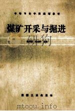 煤矿开采与掘进 1994 PDF电子版封面 7502008918 鲍仲庆,张先民主编;卢庆福,刘社育,张先民等编著