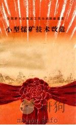 小型煤矿技术改造 1959 PDF电子版封面 15035·1028 全国群英会煤炭工业系统先进经验交流会议秘书处编