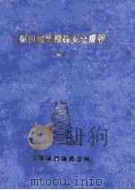 煤田地质勘探安全规程  试行   1991  PDF电子版封面    中国煤田地质总局 