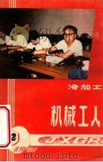机械工人 冷加工 1981 PDF电子版封面 一机部科学技术情报研究所,机械工人编辑部