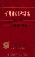 矿井建设经验汇编 第2集 大面积高产部分 1960 PDF电子版封面 15035·1061 煤炭工业出版社编