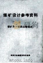 煤矿设计参考资料  煤矿井下辅助运输综述（1986 PDF版）
