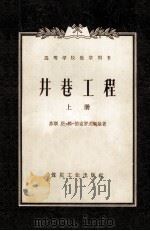 井巷工程 下 1955 PDF电子版封面 15035·162 (苏)恩·姆·伯克罗夫斯基著;北京矿业学院编译室译;北京矿业